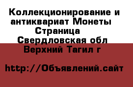 Коллекционирование и антиквариат Монеты - Страница 3 . Свердловская обл.,Верхний Тагил г.